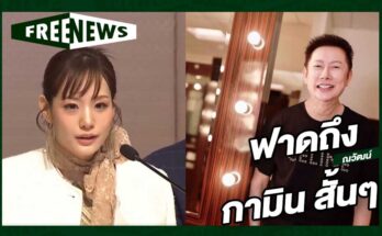 ฟาดถึง กามิน สั้นๆ