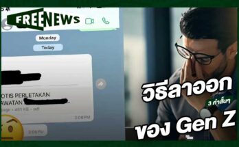 วิธีลาออกของ Gen Z