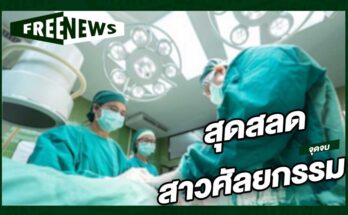 สุดสลดสาวศัลยกรรม