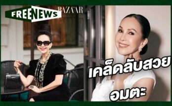 เคล็ดลับสวยอมตะ