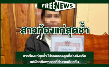 สาวท้องแก่สุดช้ำ