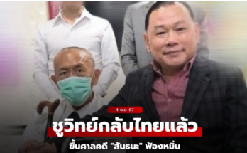 วิทย์กลับไทย