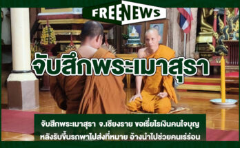 จับสึกพระเมาสุรา