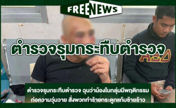 ตำรวจรุมกระทืบตำรวจ