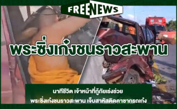 พระซิ่งเก๋งชนราวสะพาน