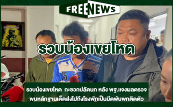 รวบน้องเขยโหด