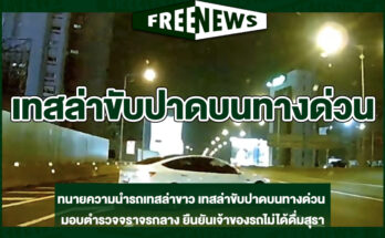 เทสล่าขับปาดบนทางด่วน