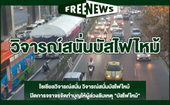 โซเชียลวิจารณ์สนั่น