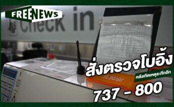สั่งตรวจโบอิ้ง 737 - 800