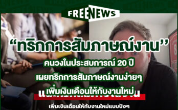 ทริกการสัมภาษณ์งาน