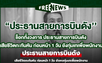 ประธานสายการบินดัง