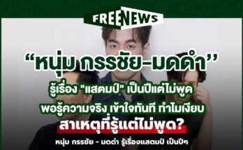 หนุ่ม กรรชัย-มดดำ