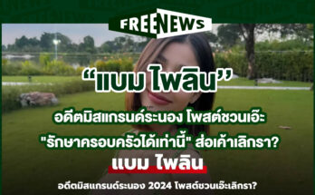 แบม ไพลิน