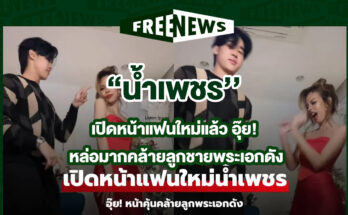 น้ำเพชร