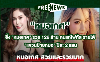หมอเกศ