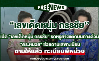 เลขเด็ดหนุ่ม กรรชัย