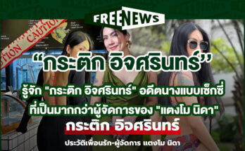 กระติก อิจศรินทร์