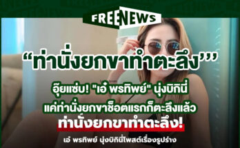 เอ๋ พรทิพย์