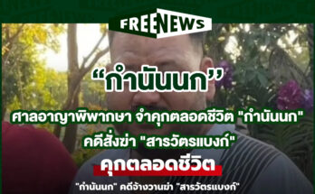 กำนันนก