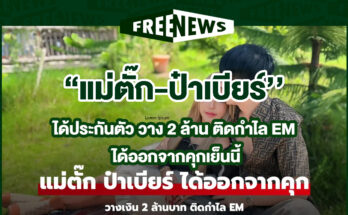 แม่ตั๊ก-ป๋าเบียร์