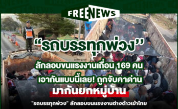 ลักลอบขนแรงงานเถื่อน