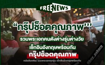 กรุ๊ปช็อตคุณภาพ