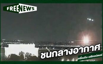ชนกลางอากาศ