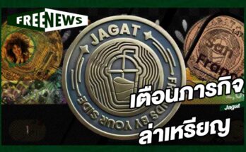เตือนภารกิจล่าเหรียญ