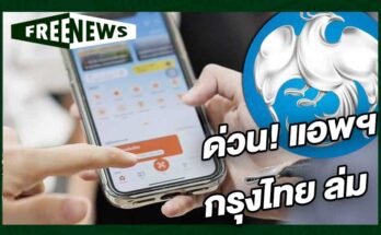 แอพฯกรุงไทย ล่ม