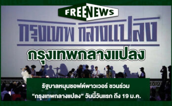 กรุงเทพกลางแปลง