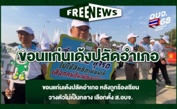 ขอนแก่นเด้งปลัดอำเภอ