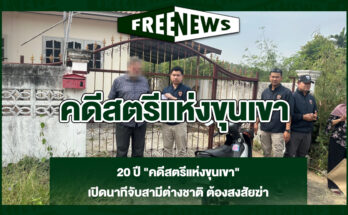 คดีสตรีแห่งขุนเขา