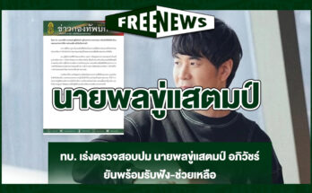 นายพลขู่แสตมป์