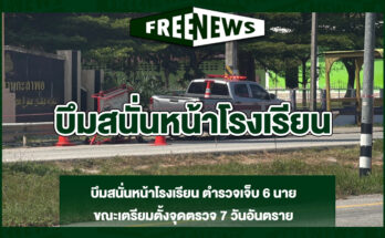 บึมสนั่นหน้าโรงเรียน