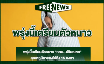 พรุ่งนี้เตีรยมหนาว