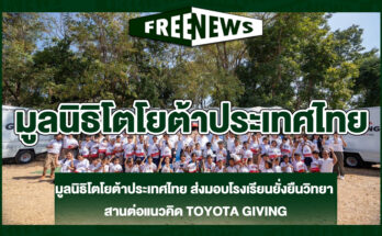 มูลนิธิโตโยต้าประเทศไทย