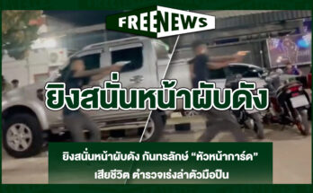 ยิงสนั่นหน้าผับดัง