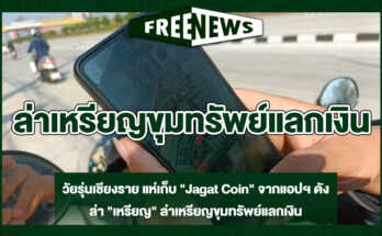 ล่าเหรียญขุมทรัพย์แลกเงิน