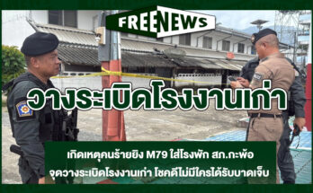 วางระเบิดโรงงานเก่า
