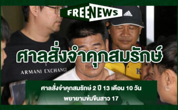 ศาลสั่งจำคุกสมรักษ์