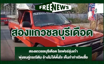 สองแถวชลบุรีเดือด