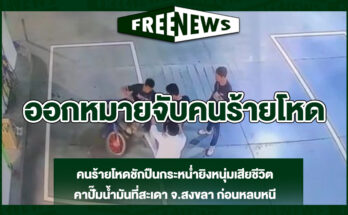 ออกหมายจับคนร้ายโหด