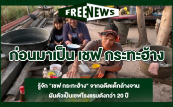 เชฟ กระทะฮ้าง