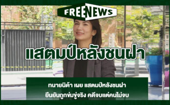 แสตมป์หลังชนฝา