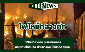 ไฟใหม้กลางดึก