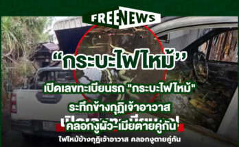 กระบะไฟไหม้