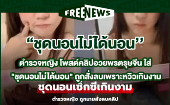 ชุดนอนไม่ได้นอน