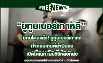 คอนเทนต์ล่าผีน้อย