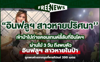 อินฟลูฯ สาวหายปริศนา
