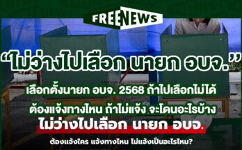 เลือกตั้งนายก อบจ. 2568